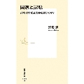 国家と記録 政府はなぜ公文書を隠すのか?