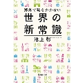 海外で恥をかかない世界の新常識