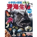 深海生物 DVDつき [BOOK+DVD]
