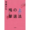 鳩の撃退法 上