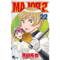MAJOR 2nd(メジャーセカンド) (22)