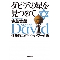 ダビデの星を見つめて 体験的ユダヤ・ネットワーク論
