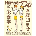 Number Do(ナンバー・ドゥ)vol.35 お腹凹ませ栄養学 美食で腹凹