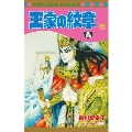 王家の紋章 66 プリンセスコミックス