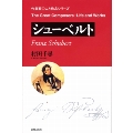 作曲家 人と作品 シューベルト