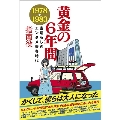 黄金の6年間1978-1983 素晴らしきエンタメ青春時代