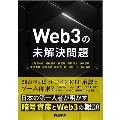 Web3の未解決問題