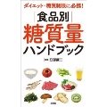 ダイエット・糖質制限に必携! 食品別糖質量ハンドブック
