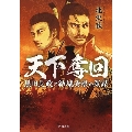 天下奪回 黒田長政と結城秀康の策謀