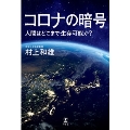 コロナの暗号 人間はどこまで生存可能か?