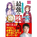 マンガでわかる最強の株入門