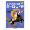 子どもたちに語るヨーロッパ史