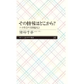 その情報はどこから? ネット時代の情報選別力 ちくまプリマー新書 320