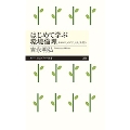 はじめて学ぶ環境倫理 未来のために「しくみ」を問う