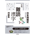 日本語検定 公式「難読漢字」問題集 1級2級