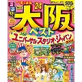 るるぶ大阪ベスト '24 るるぶ情報版 近畿 14