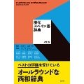 現代スペイン語辞典 改訂版