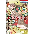 天堂家物語 5 花とゆめコミックス