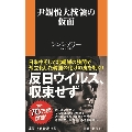 尹錫悦大統領の仮面 扶桑社新書 441