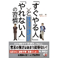 「すぐやる人」と「やれない人」の習慣