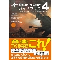 Studio One 4ガイドブック 進化するDAWソフトでイチから音楽づくり