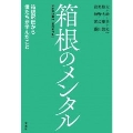 箱根のメンタル 箱根駅伝から僕たちが学んだこと