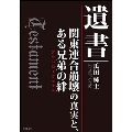 「遺書」 関東連合崩壊の真実と、ある兄弟の絆