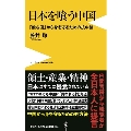 日本を喰う中国 「蝕む国」から身を守るための抗中論 ワニブックスPLUS新書 344