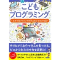 こどもプログラミング なぜプログラミングを学ぶのかがわかる本