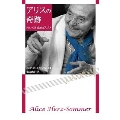 アリスの奇跡 ホロコーストを生きたピアニスト