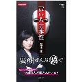 「いい人」の本性 (Hanada新書 002)