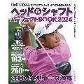 ヘッド&シャフトパーフェクトBOOK 2024 日本文化出版MOOK