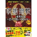 「呪術廻戦0」"純"愛考察本 歪んだ呪いの解き方