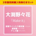 【3形態同時購入特典付きセット】Make it ＜直筆サイン入り限定盤+通常盤+アニメ盤＞