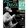 ジャズの巨人 4巻 ソニー・ロリンズ 2015年6月9日号 [Magazine+CD]