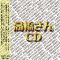 高橋さんCD