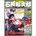 石原裕次郎シアター DVDコレクション 83号 2020年9月13日号 [MAGAZINE+DVD]