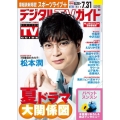 デジタル TV (テレビ) ガイド 2025年 08月号 [雑誌]