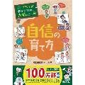 学校では教えてくれない大切なこと(14)自信の育て方