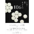 かぎ針で編む『モチーフ106』