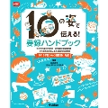 10の姿で伝える! 要録ハンドブック