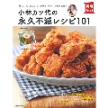 小林カツ代の永久不滅レシピ101