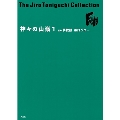 谷口ジローコレクション11 神々の山嶺 1 愛蔵版コミックス