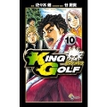 KING GOLF 10 少年サンデーコミックス