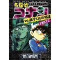 名探偵コナンvs.黒ずくめの男達 PART2
