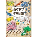ポケモン生態図鑑