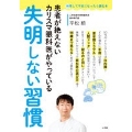 患者が絶えないカリスマ眼科医がやっている 失明しない習慣