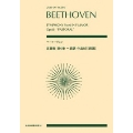 ベートーベン 交響曲 第6番 ヘ長調 作品68「田園」 全音ポケット・スコア 897006