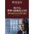 知となる、世界の最強名言105 野村克也を支えた賢者の教え