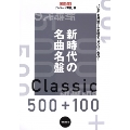 新時代の名曲名盤500+100 ONTOMO MOOK